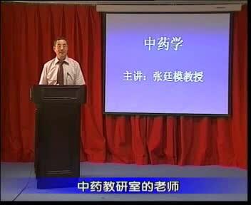 张廷模中药学讲座视频,揭秘传统中药的神奇疗效与科学原理