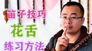 笛子花舌视频,跟随视频轻松掌握