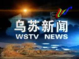 乌苏新闻视频,聚焦城市发展，展现民生变迁